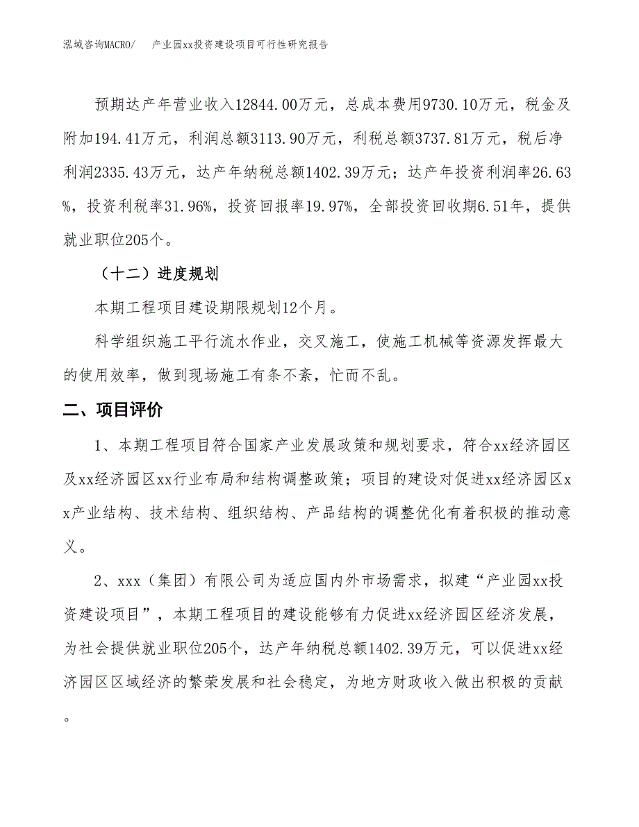 (投资11694.48万元，54亩）产业园xx投资建设项目可行性研究报告_第4页