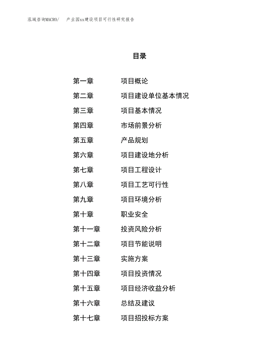 (投资15320.07万元，58亩）产业园xxx建设项目可行性研究报告_第1页