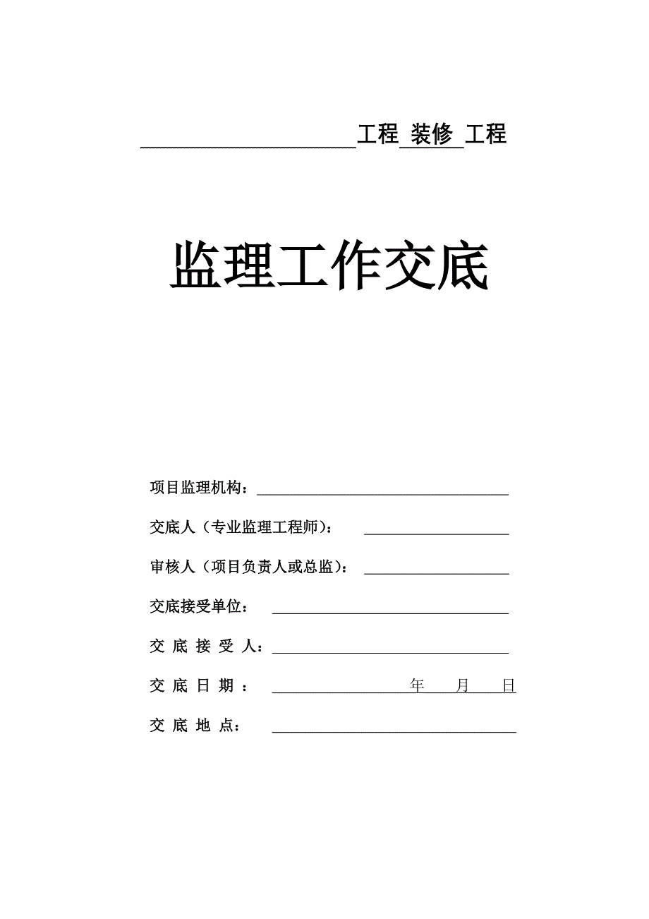 装修工程监理工作交底_第1页