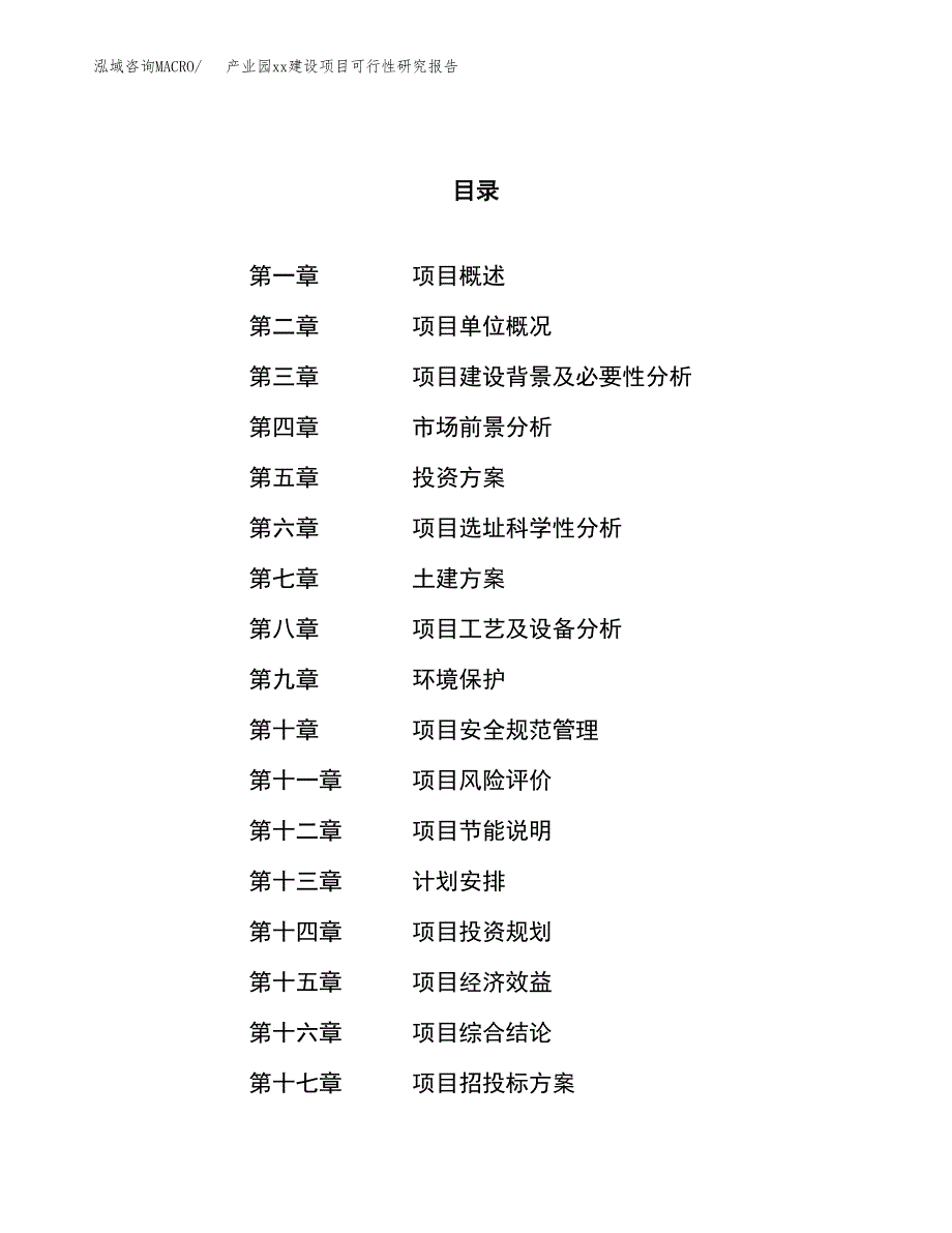 (投资6252.06万元，25亩）产业园xxx建设项目可行性研究报告_第1页