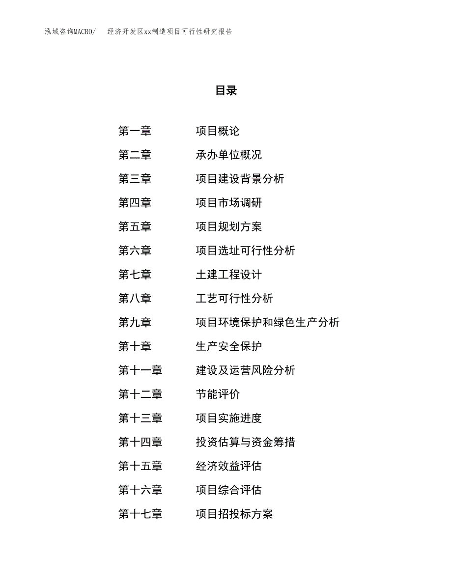 (投资8710.78万元，33亩）经济开发区xx制造项目可行性研究报告_第1页