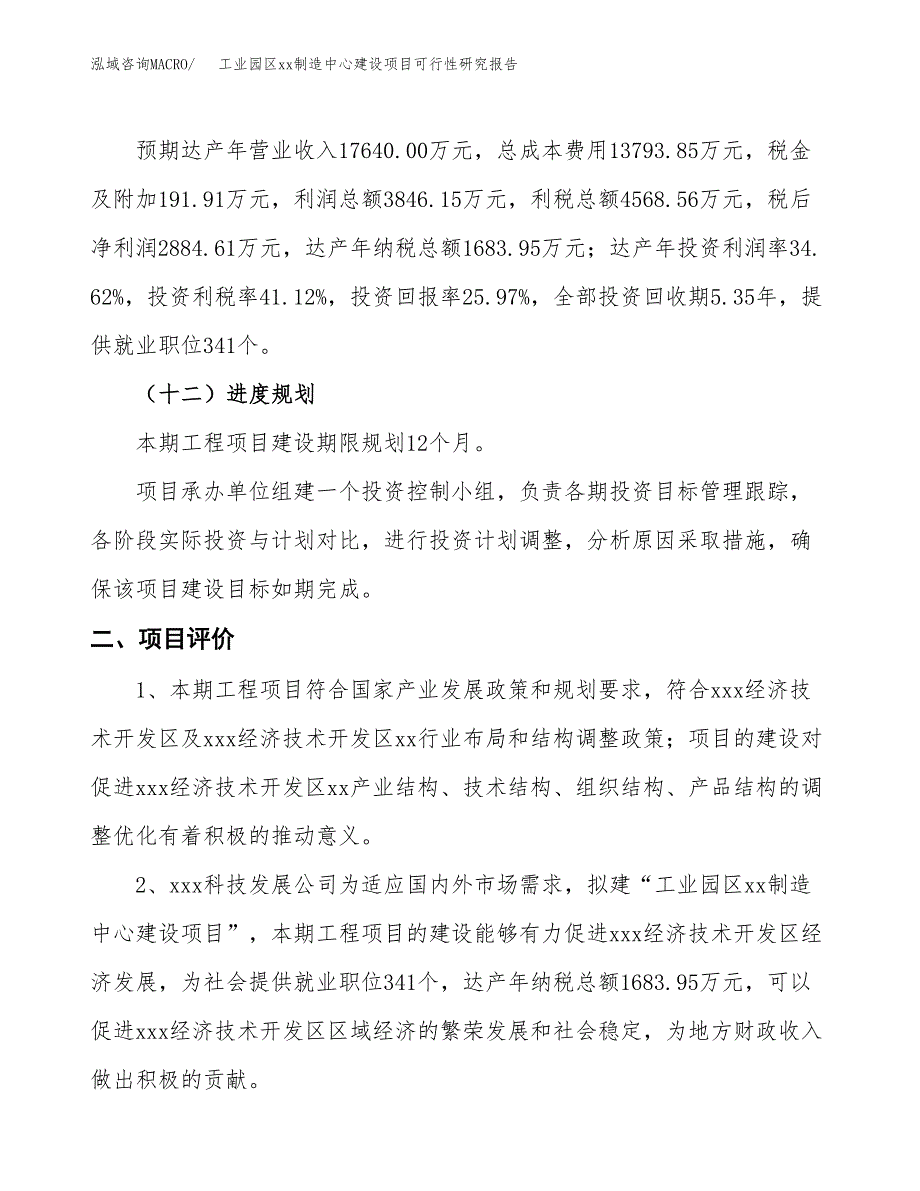 (投资11109.35万元，48亩）工业园区xxx制造中心建设项目可行性研究报告_第4页