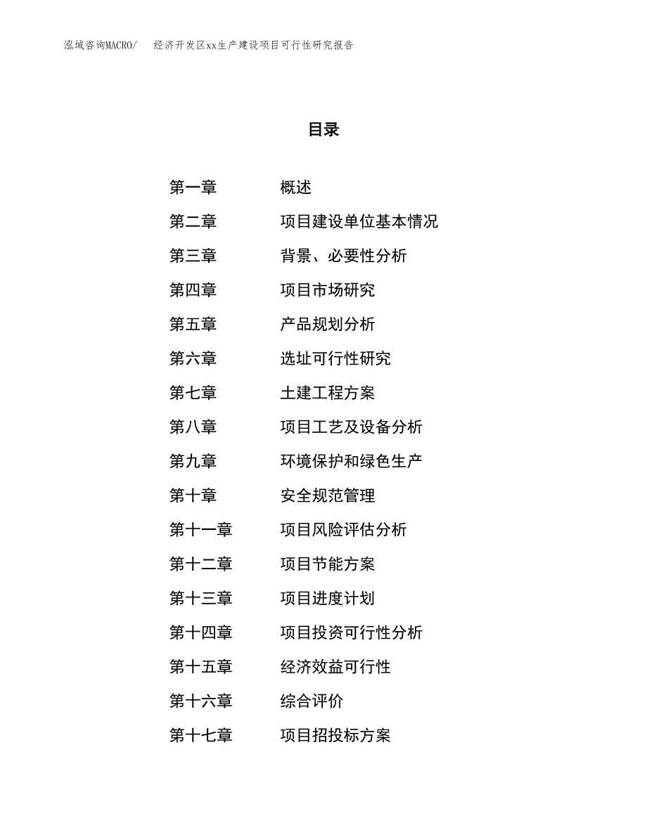 (投资3983.33万元，14亩）经济开发区xx生产建设项目可行性研究报告_第1页