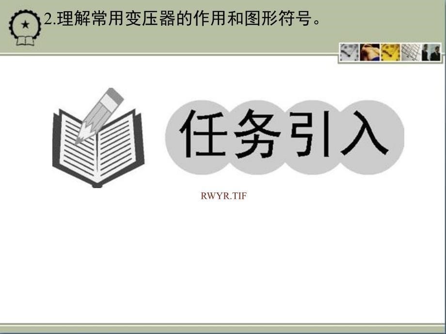 电工电子技术基础与应用 教学课件 ppt 作者 孙泰旭 单元十一_第5页