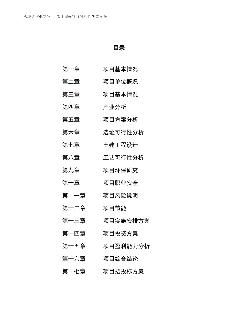 (投资7745.37万元，35亩）工业园xx项目可行性研究报告_第1页