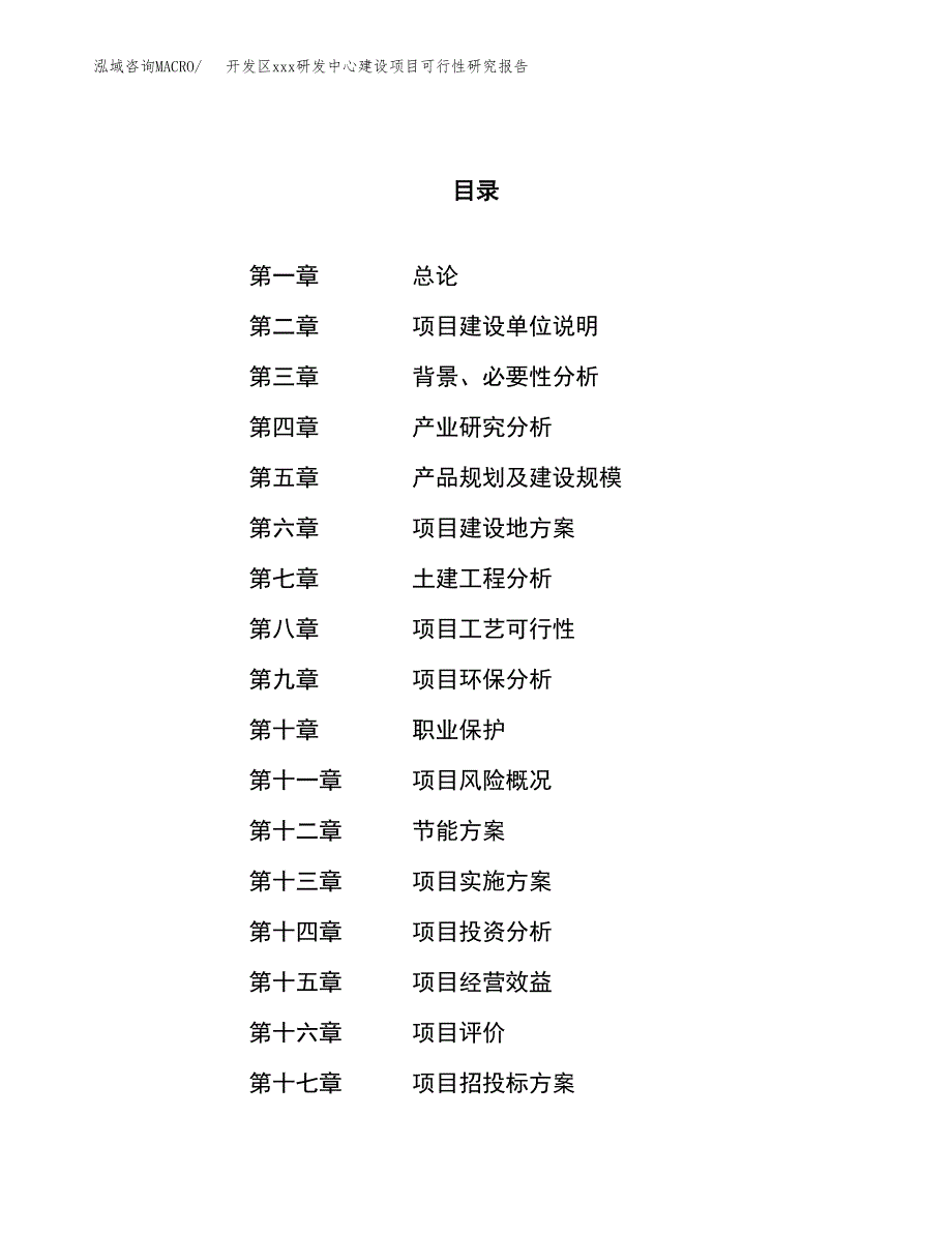 (投资5715.26万元，25亩）开发区xx研发中心建设项目可行性研究报告_第1页