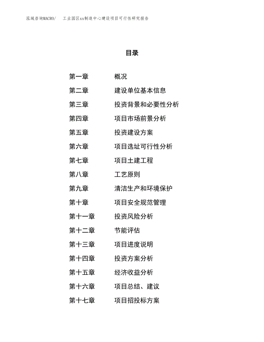 (投资12982.18万元，63亩）工业园区xx制造中心建设项目可行性研究报告_第1页