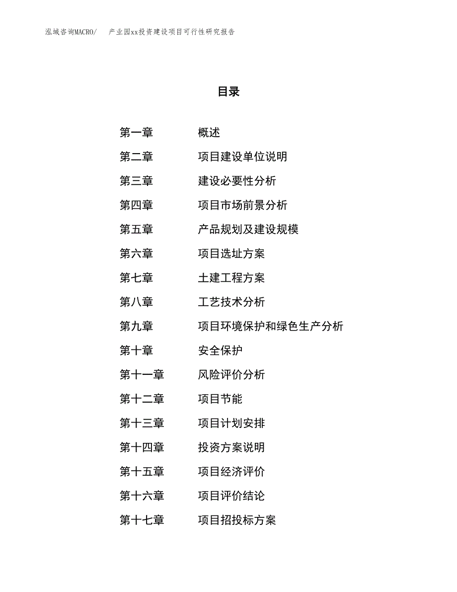 (投资11530.18万元，58亩）产业园xx投资建设项目可行性研究报告_第1页