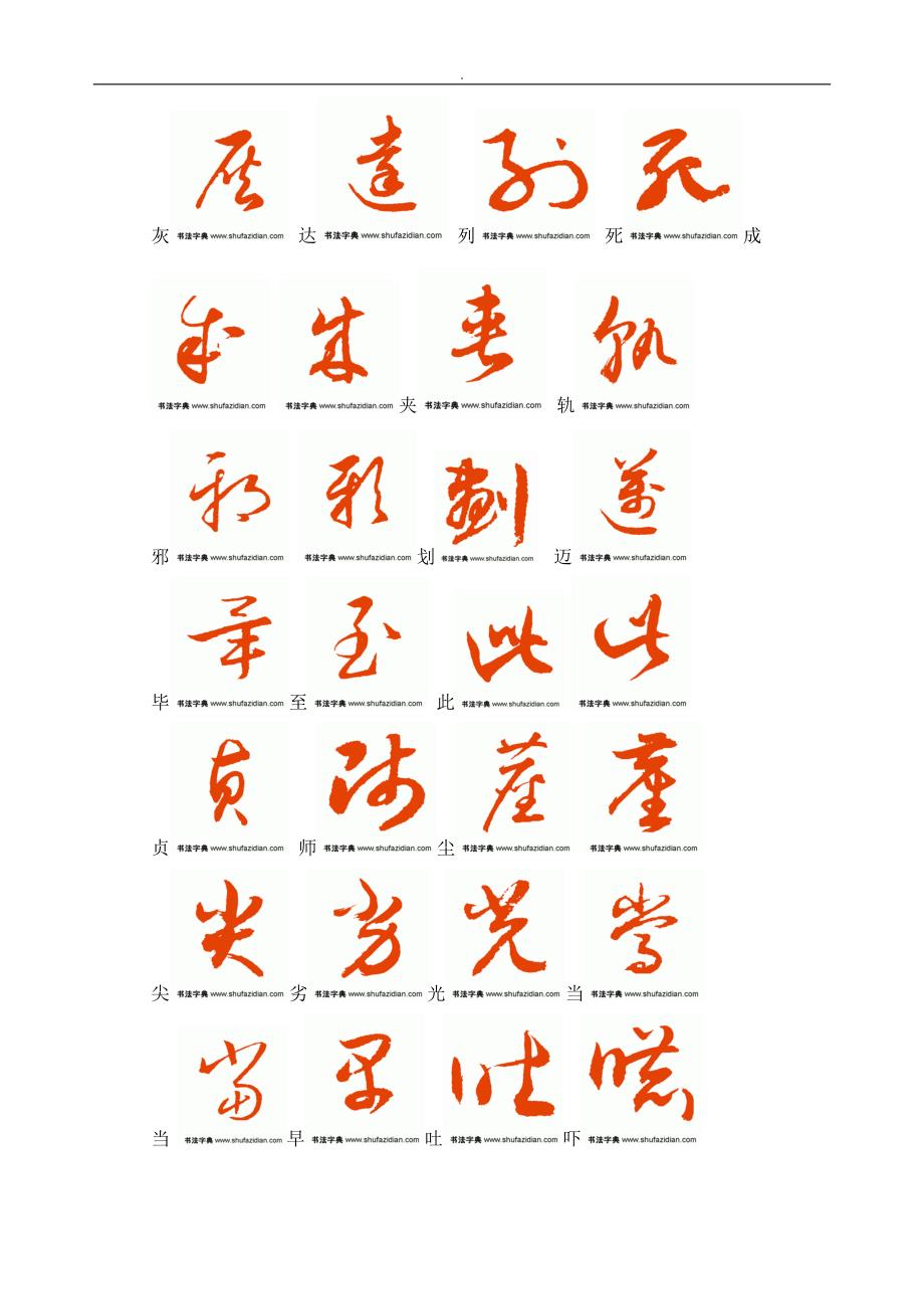 普通汉字3500字草书字帖(2)_第1页