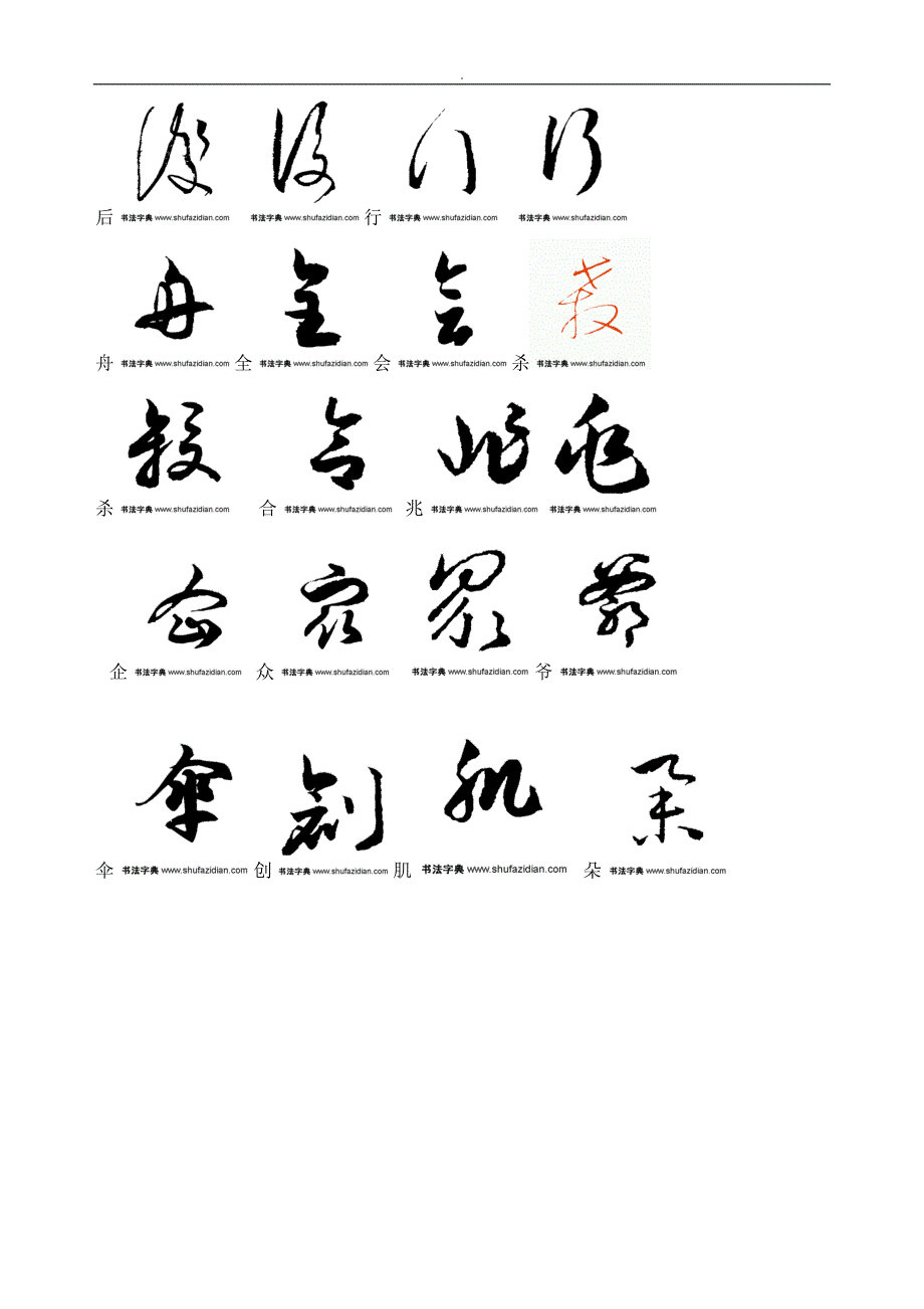 普通汉字3500字草书字帖(2)_第4页