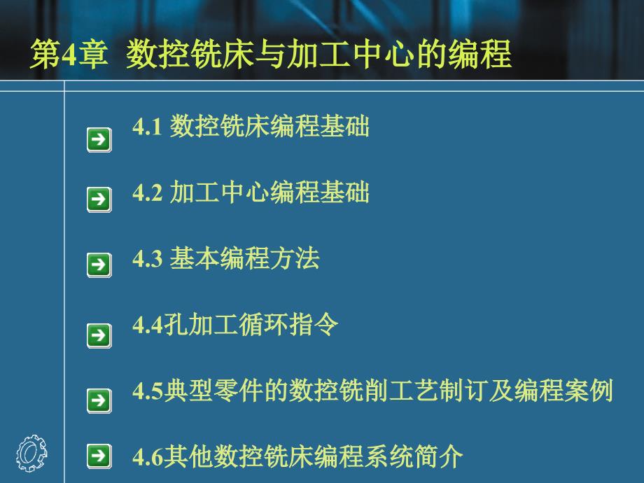 数控编程技术 第2版 教学课件 ppt 作者 王爱玲 42564第4章 数控铣床与加工中心的编程_第1页