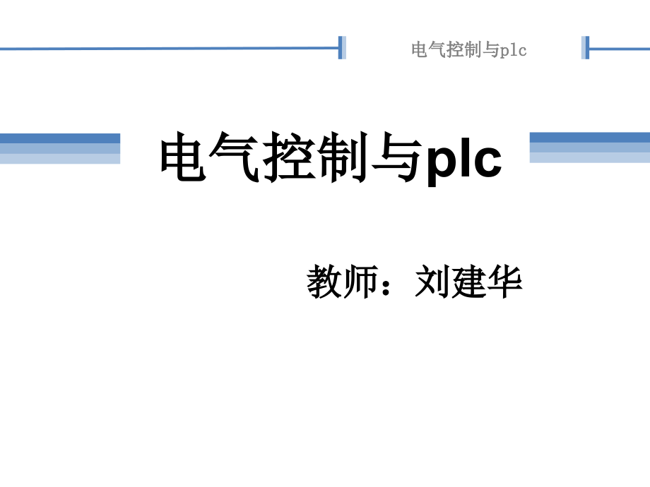 电气控制与PLC 教学课件 ppt 作者 刘建华 第3章  典型机床控制线路_第1页