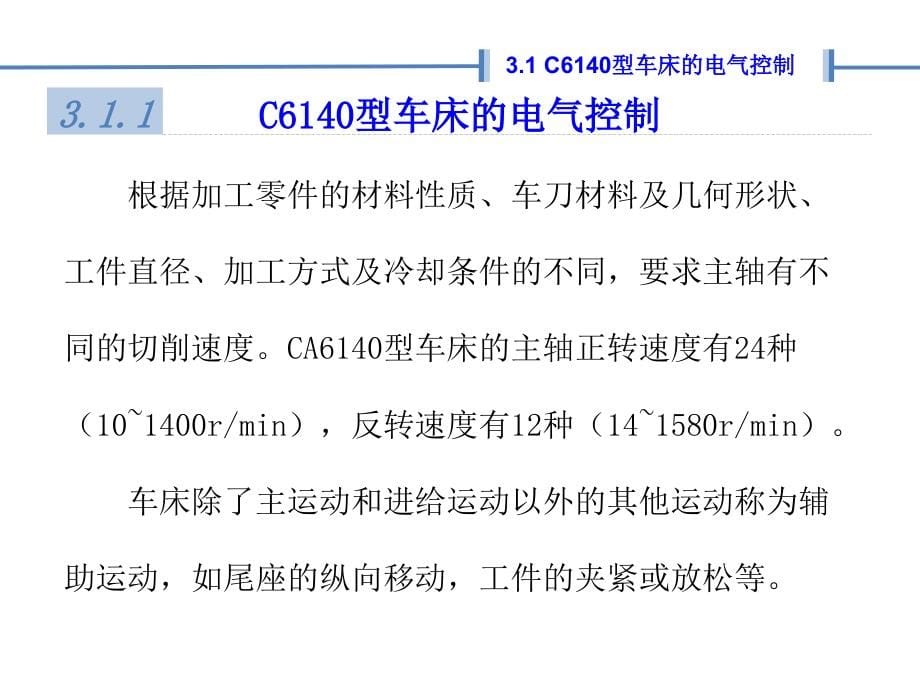 电气控制与PLC 教学课件 ppt 作者 刘建华 第3章  典型机床控制线路_第5页