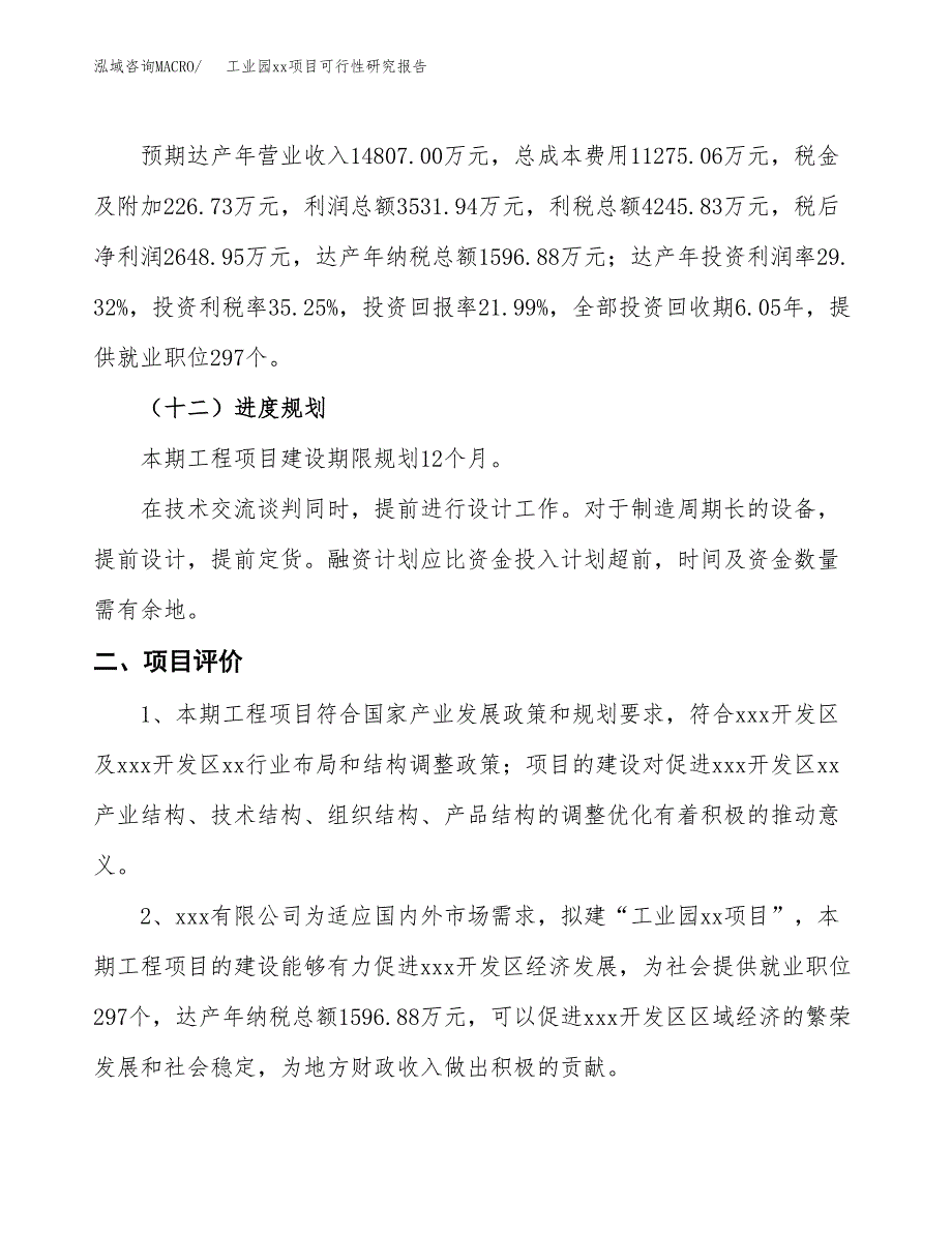 (投资12046.41万元，63亩）工业园xxx项目可行性研究报告_第4页