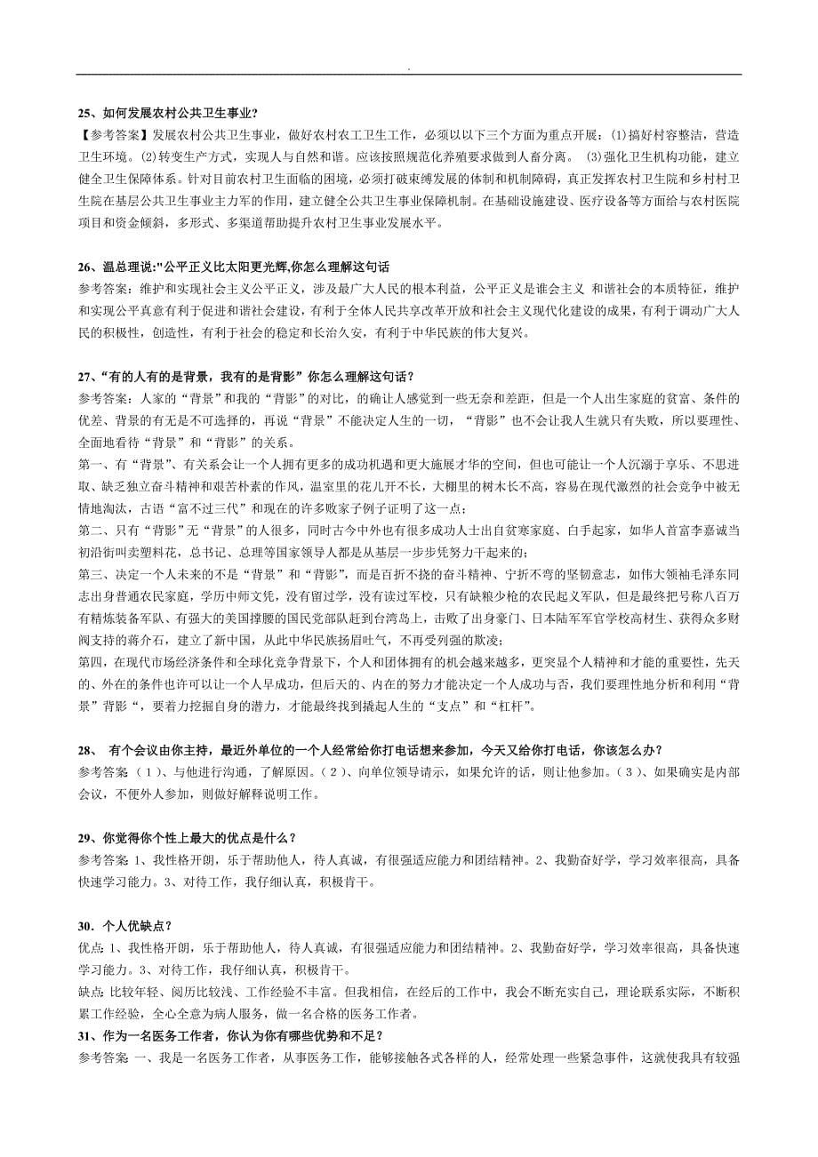 深圳医学专业结构化面试题~库300题_第5页