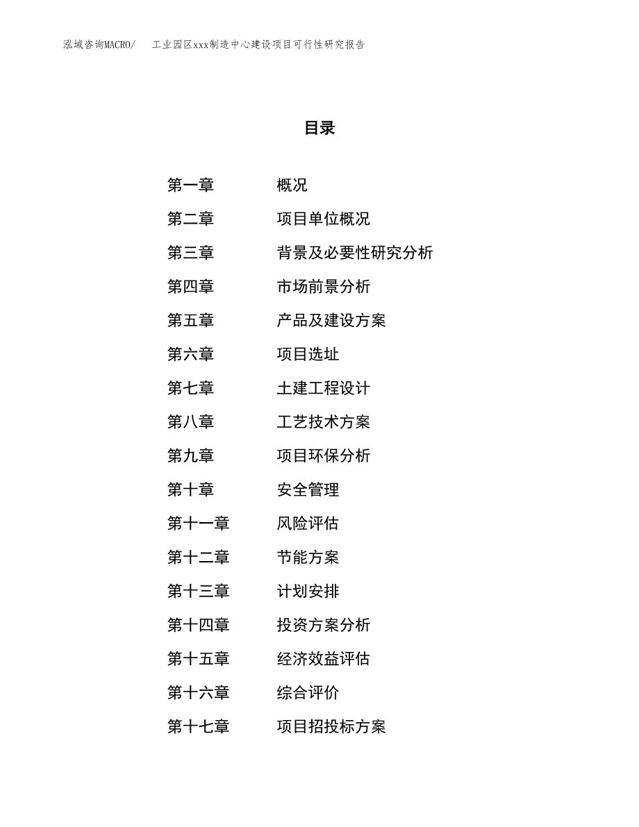 (投资11674.24万元，51亩）工业园区xx制造中心建设项目可行性研究报告_第1页