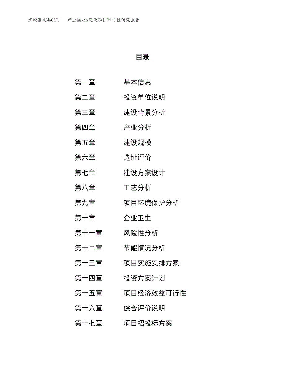 (投资5171.45万元，23亩）产业园xx建设项目可行性研究报告_第1页