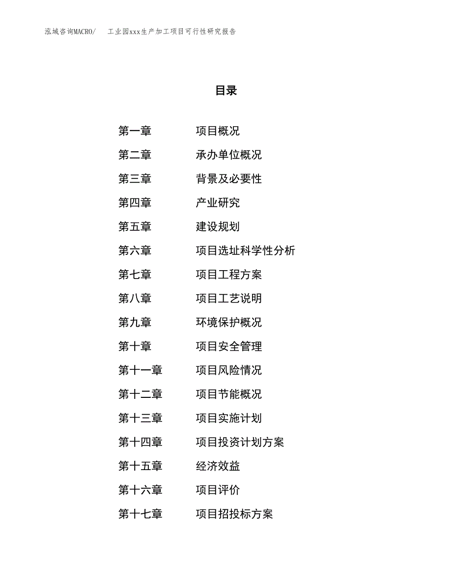 (投资5296.16万元，24亩）工业园xx生产加工项目可行性研究报告_第1页