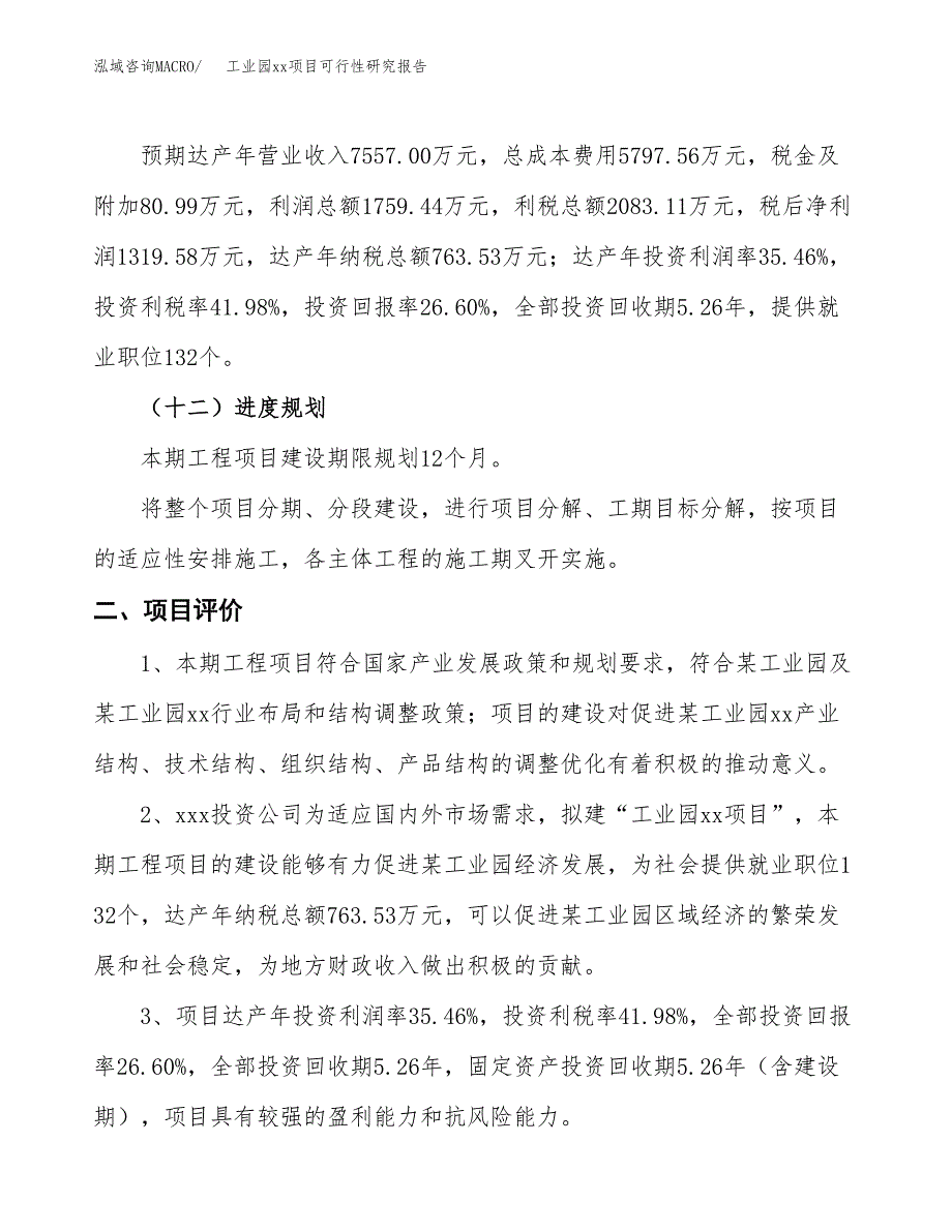 (投资4961.64万元，19亩）工业园xx项目可行性研究报告_第4页