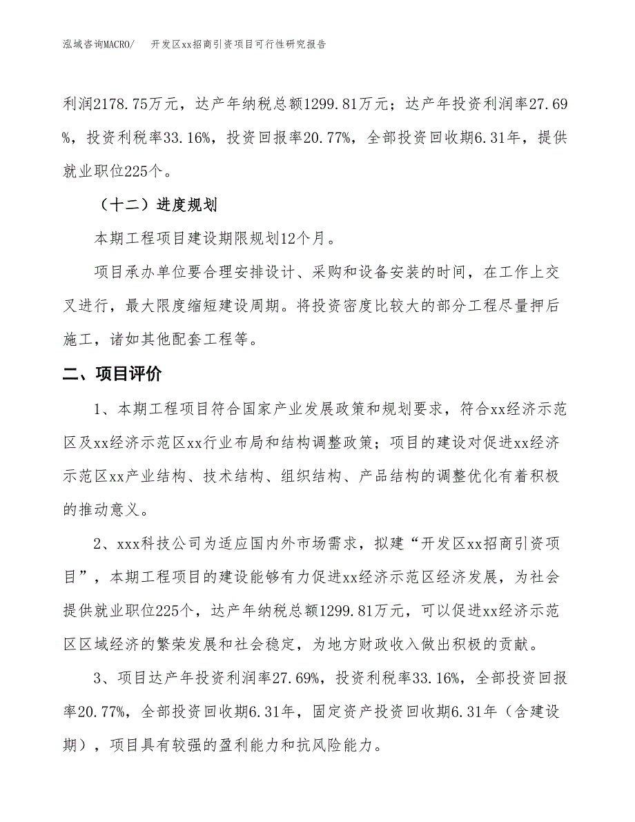 (投资10489.54万元，47亩）开发区xx招商引资项目可行性研究报告_第4页