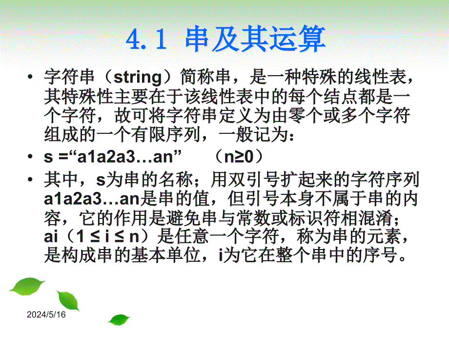 数据结构(第二版) 教学课件 ppt 作者 郑泳 方风波 第四章 串_第4页