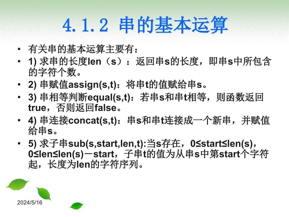 数据结构(第二版) 教学课件 ppt 作者 郑泳 方风波 第四章 串_第5页