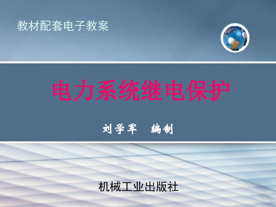 电力系统继电保护 教学课件 ppt 作者 刘学军2.1相间短路电流保护 2.1.1.2变换器和滤过器_第1页