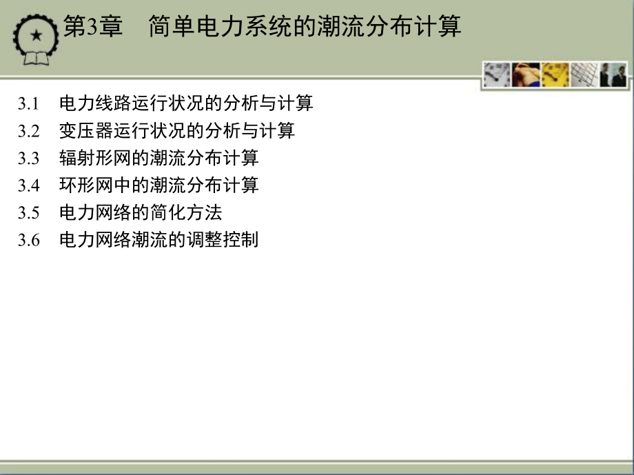 电力系统分析基础 教学课件 ppt 作者 李庚银 第3章　简单电力系统的潮流分布计算_第1页