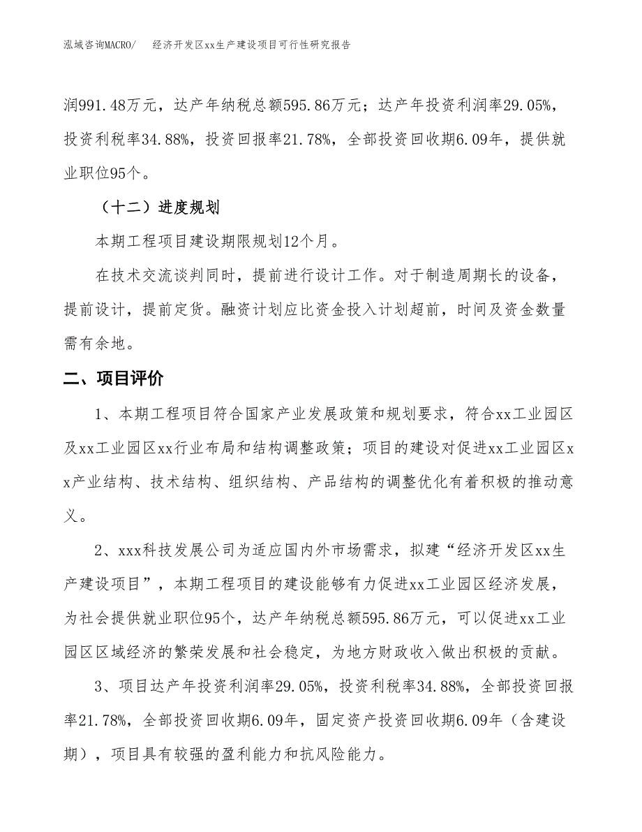 (投资4551.44万元，23亩）经济开发区xx生产建设项目可行性研究报告_第4页