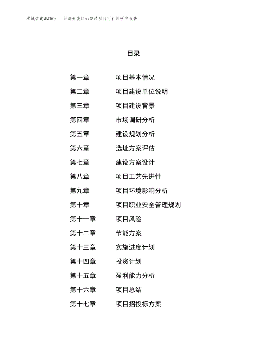 (投资8572.65万元，37亩）经济开发区xx制造项目可行性研究报告_第1页