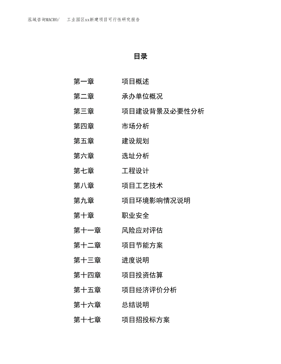 (投资6857.41万元，31亩）工业园区xxx新建项目可行性研究报告_第1页