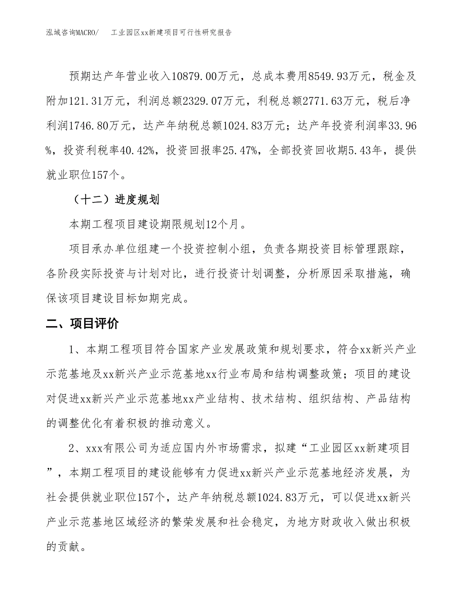 (投资6857.41万元，31亩）工业园区xxx新建项目可行性研究报告_第4页