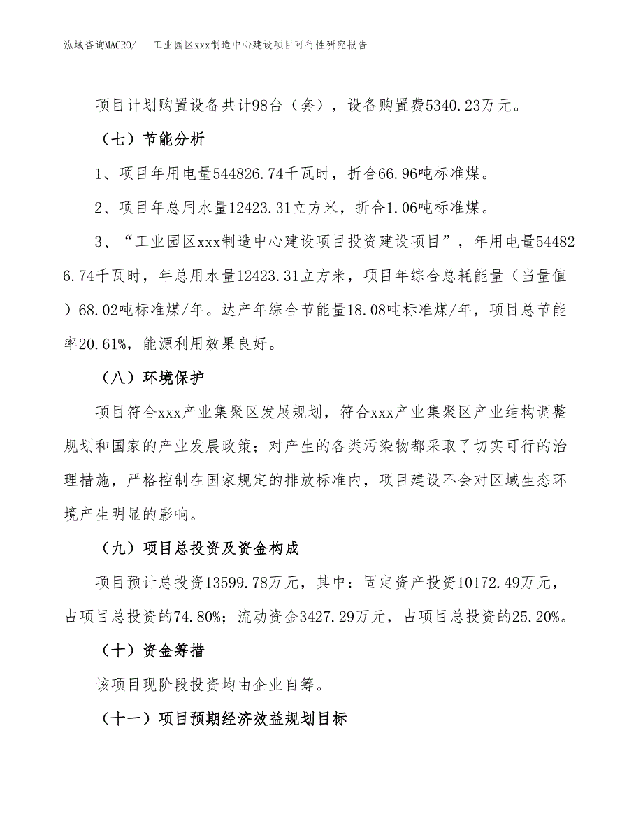 (投资13599.78万元，59亩）工业园区xx制造中心建设项目可行性研究报告_第3页