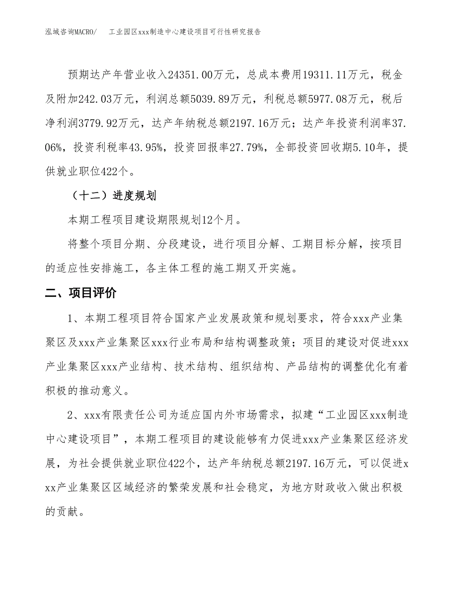 (投资13599.78万元，59亩）工业园区xx制造中心建设项目可行性研究报告_第4页