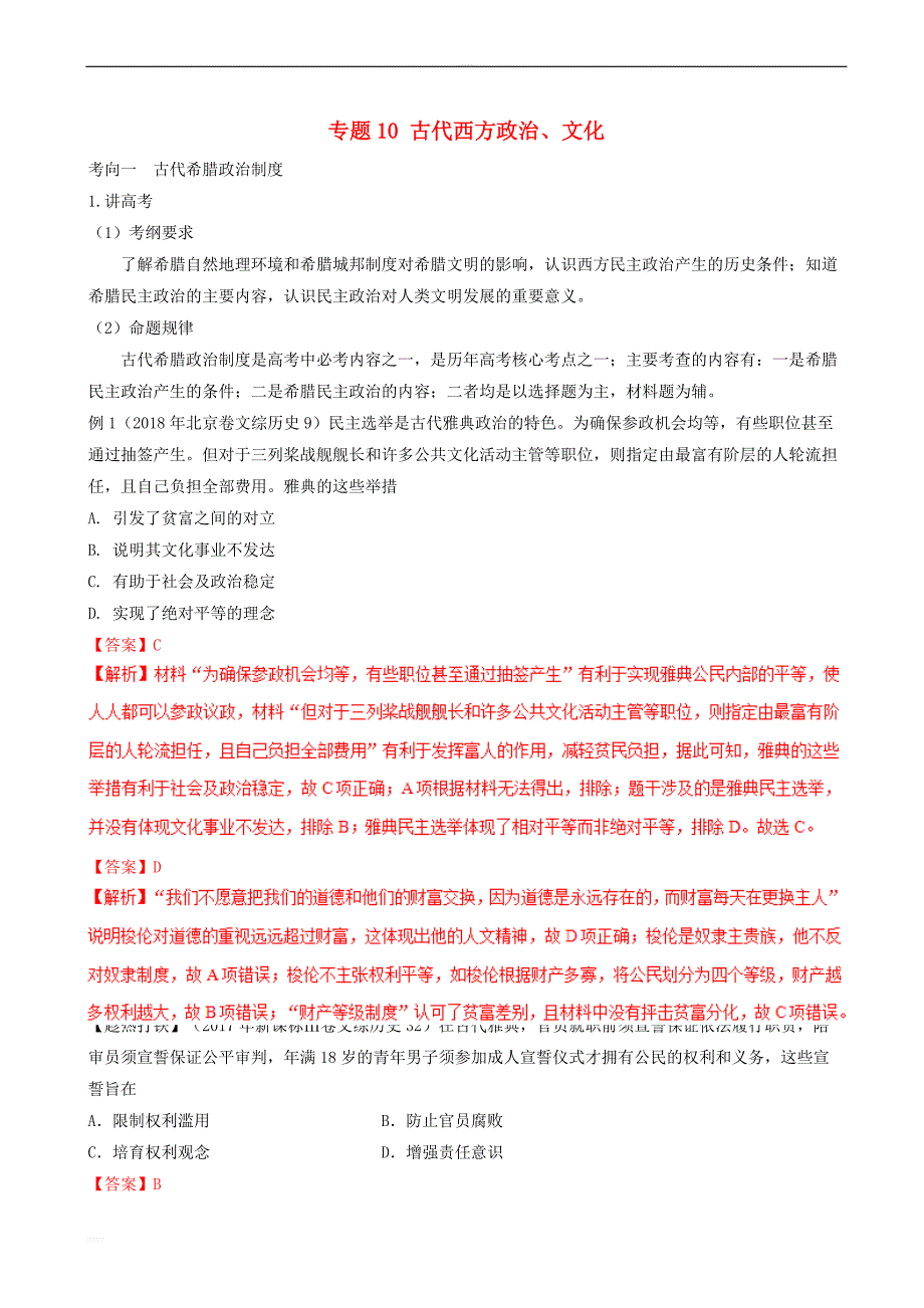 2019年高考历史总复习巩固专题1古代西方政治文化讲义卷含答案解析_第1页