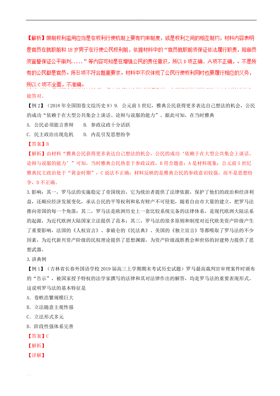 2019年高考历史总复习巩固专题1古代西方政治文化讲义卷含答案解析_第2页