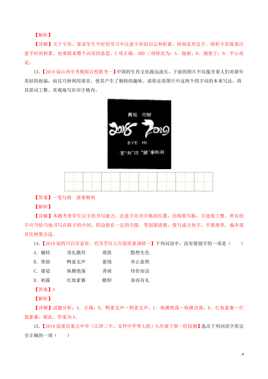 2019年中考语文模拟分项汇编专题02识记并正确书写现代常用规范汉字_第4页