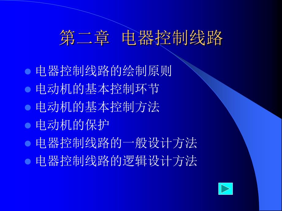 现代工厂电气控制 教学课件 ppt 作者 张凤池 曹荣敏 主编 PLC2_第1页