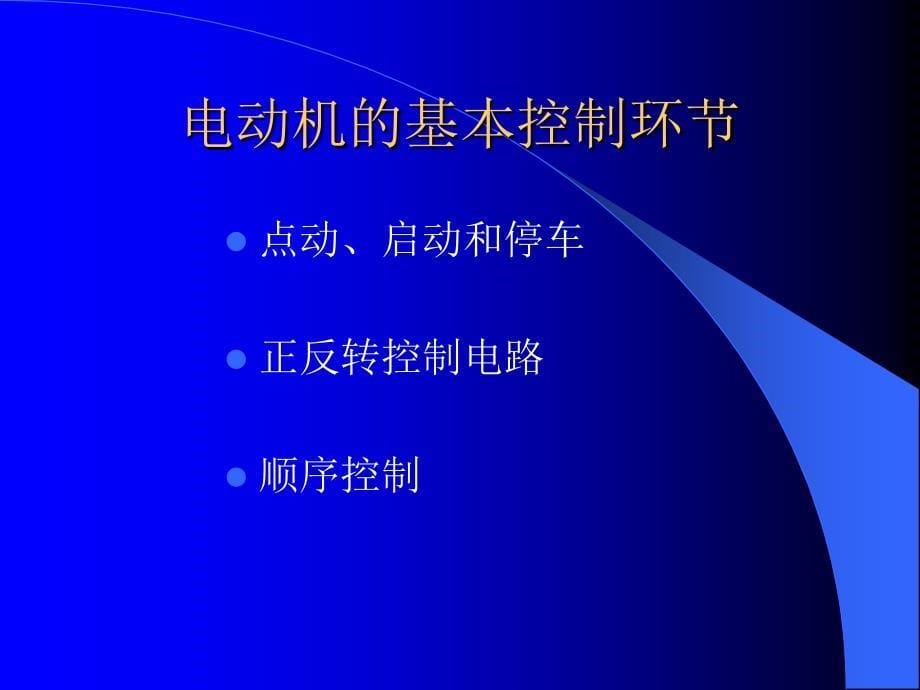 现代工厂电气控制 教学课件 ppt 作者 张凤池 曹荣敏 主编 PLC2_第5页