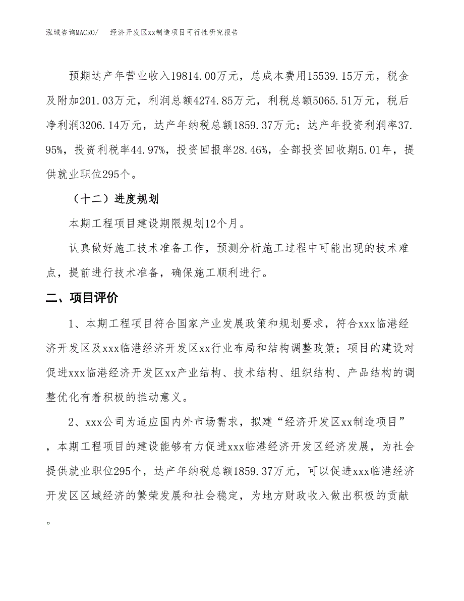 (投资11264.58万元，49亩）经济开发区xxx制造项目可行性研究报告_第4页