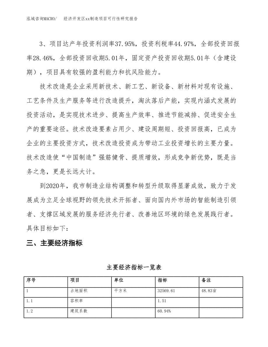 (投资11264.58万元，49亩）经济开发区xxx制造项目可行性研究报告_第5页