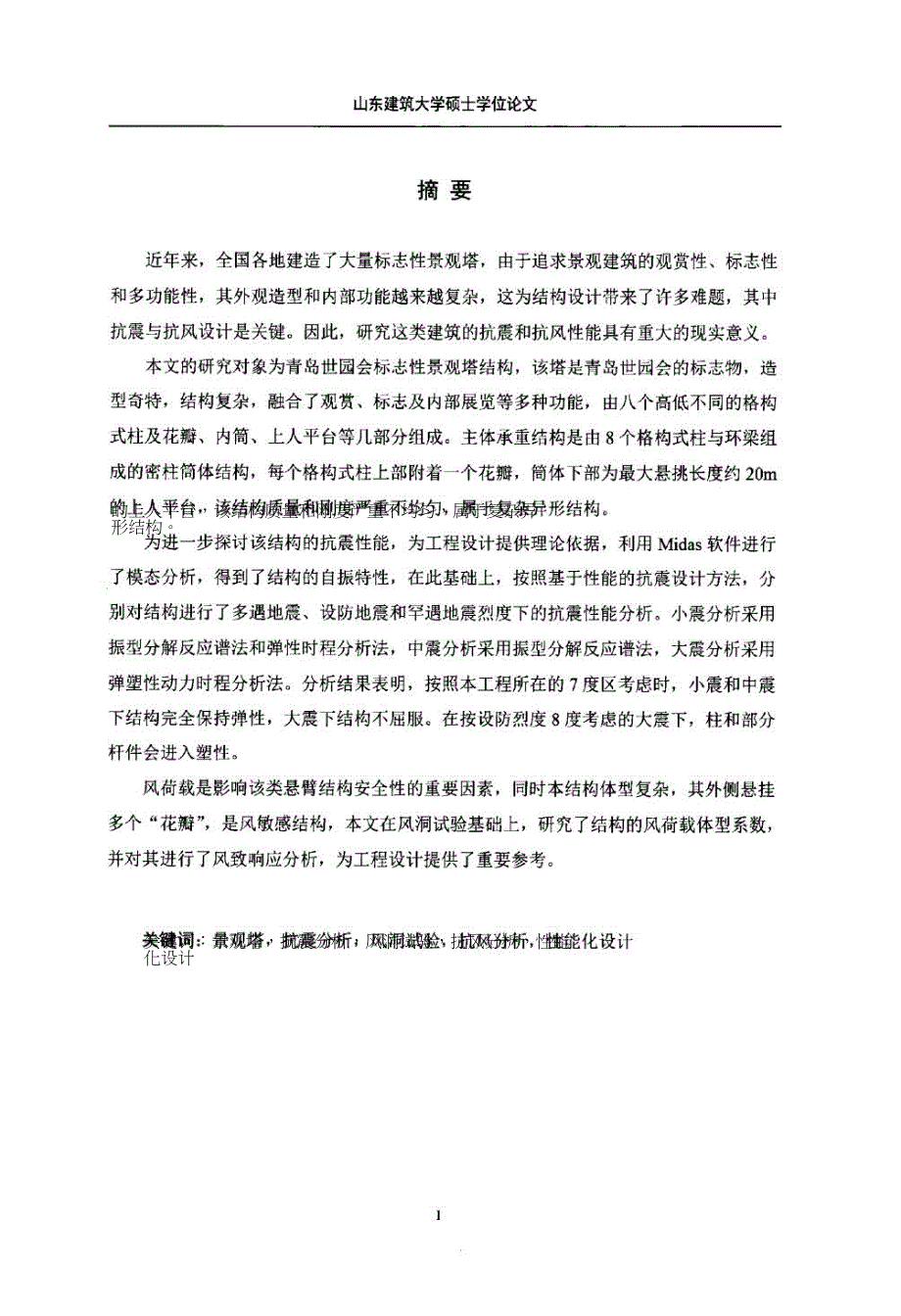 青岛世园会标志性景观塔抗震和抗风性能分析研究.doc_第3页