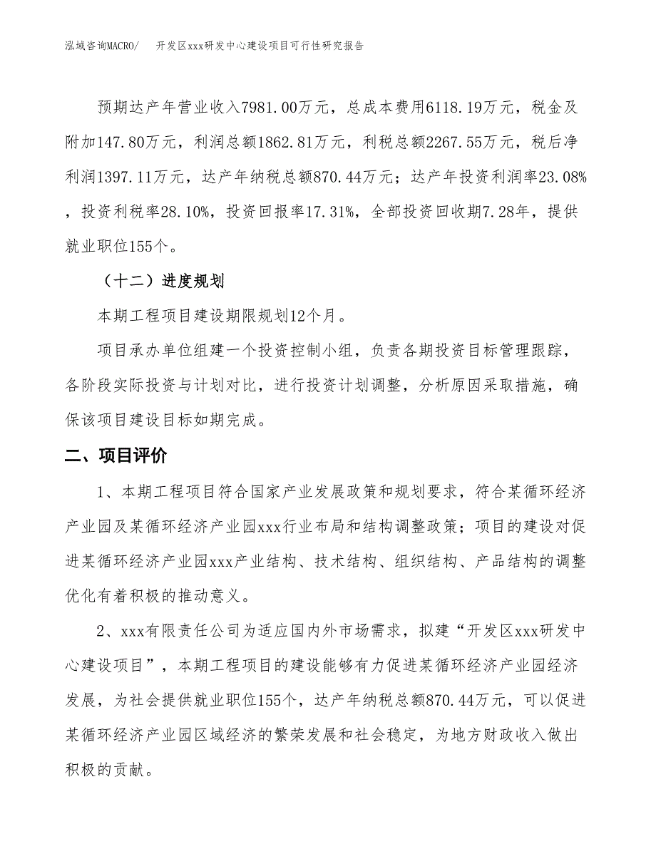 (投资8069.99万元，44亩）开发区xx研发中心建设项目可行性研究报告_第4页