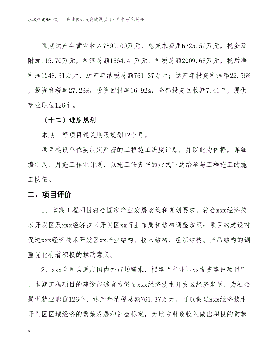 (投资7379.30万元，33亩）产业园xx投资建设项目可行性研究报告_第4页