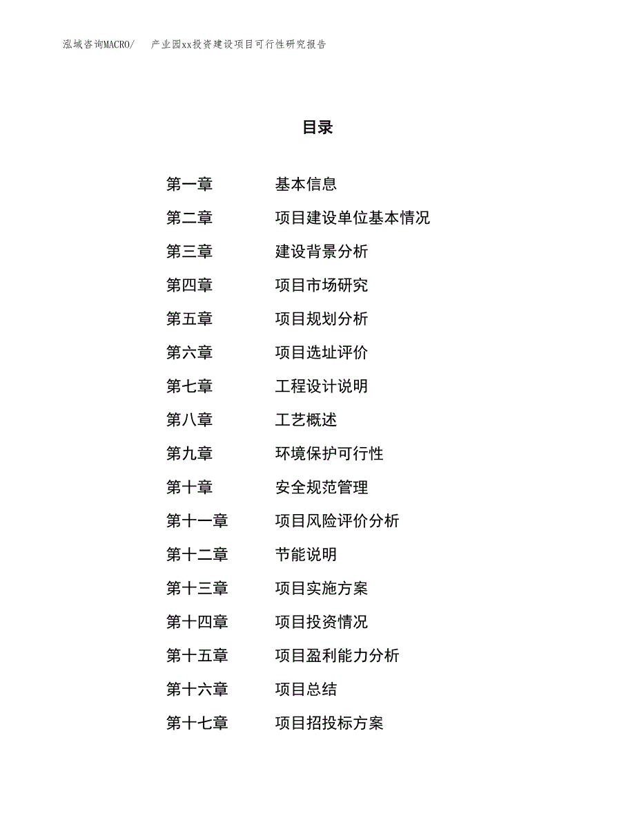 (投资14191.00万元，65亩）产业园xx投资建设项目可行性研究报告_第1页