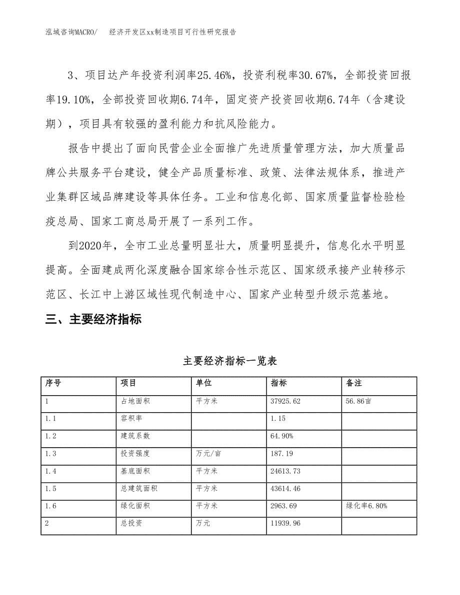 (投资11939.96万元，57亩）经济开发区xxx制造项目可行性研究报告_第5页