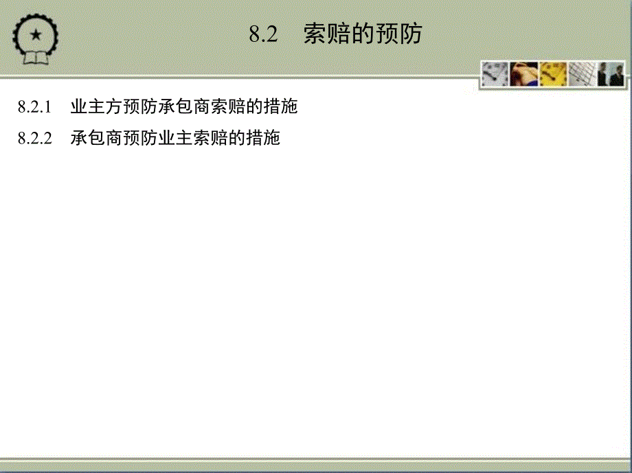 建设工程施工索赔 教学课件 ppt 作者 杨晓林 第8章　索赔的管理_第4页