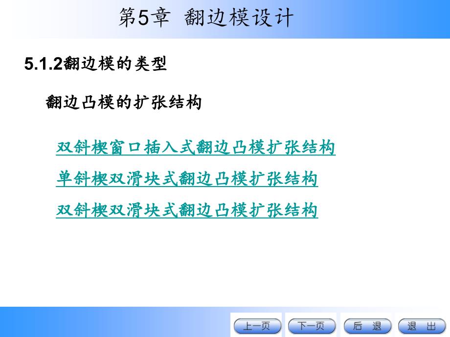 汽车覆盖件冲压成形技术 教学课件 ppt 作者 李雅 第5章_第3页