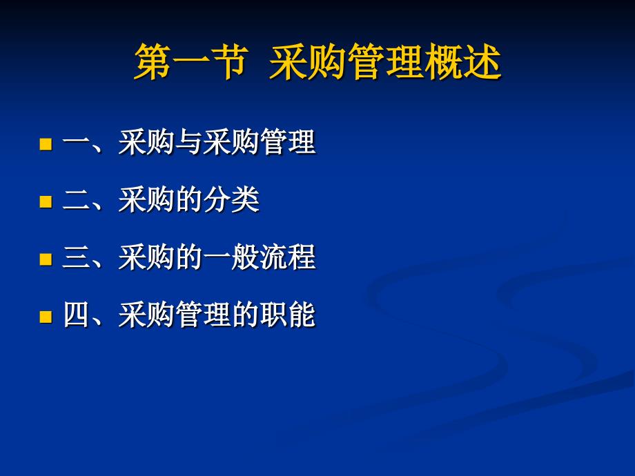 物流管理 教学课件 ppt 作者 柯颖 第三章　采购管理_第2页