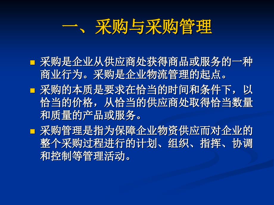 物流管理 教学课件 ppt 作者 柯颖 第三章　采购管理_第3页